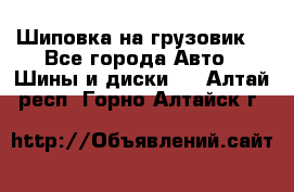 Шиповка на грузовик. - Все города Авто » Шины и диски   . Алтай респ.,Горно-Алтайск г.